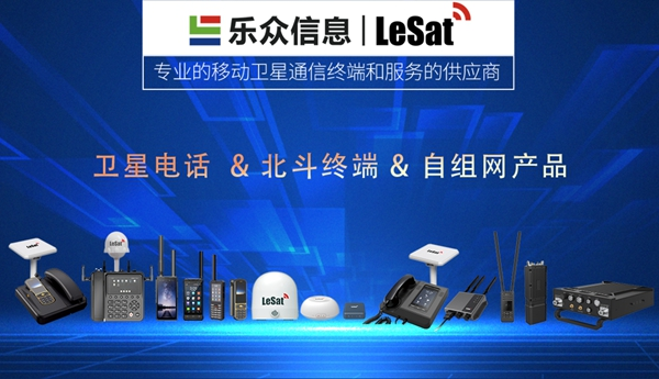 LeSat天通卫星电话：守护生命财产安全的通信力量