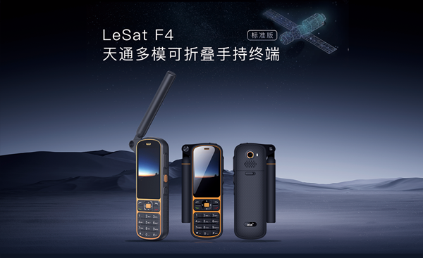 LeSat F4：天通卫星电话的便携与多功能新体验